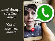 வாட்ஸ்ஆப் வீடியோ கால் எல்லோருக்குமே 'செட்' ஆகாது, ஏன்.?