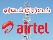 ஒருமாத கால ஏர்டெல் டூ ஏர்டெல் வரம்பற்ற உள்ளூர் அழைப்புகளை பெறுவது எப்படி.?
