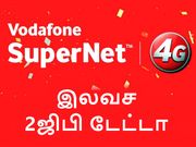 வோடபோன் 4ஜி/3ஜி இலவச 2ஜிபி டேட்டா ஆஃபர், நீங்க ரெடியா.!?