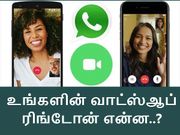 உங்களின் வாட்ஸ்ஆப் ரிங்டோன் மாற்றுவதற்கான எளிய தந்திரம்.!