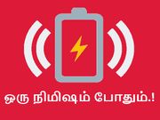 இனி ஒரு நிமிஷம் போதும். முழுசா சார்ஜ் பண்ணிடலாம்.!