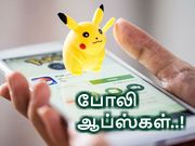 போலி ஆப்ஸ்கள் : உஷாராக கண்டுபிடிப்பது எப்படி.?