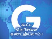 கூகுள் சர்ச் லேட்டஸ்ட் அப்டேட் மூலம் கூட்ட நெரிசலை கண்டறிவது எப்படி.?