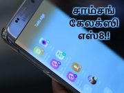 ஸ்னாப்டிராகன் 835, 6ஜிபி ரேம் உடன் சாம்சங் கேலக்ஸி எஸ்8.!