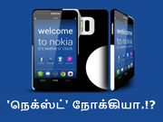 எதிரிகளுக்கு 'நோ ரெஸ்ட்' சொல்லும் 'நெக்ஸ்ட்' நோக்கியா இது தான்.!?