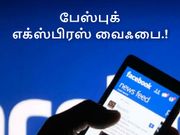 இந்தியாவில் பேஸ்புக் எக்ஸ்பிரஸ் வைஃபை, உங்க ஏரியாவிற்கு வருமா.?
