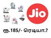 ஜியோ டிடிஎச் விரைவில்.. கையில் ரூ.185/-யை ரெடியாக வைத்துக்கொள்ளுங்கள்.!