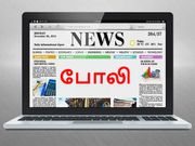 இண்டர்நெட்டில் 'இதுவும்' போலியாக இருக்கலாம், உஷார்.!