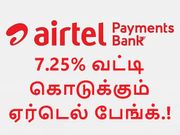 7.25% வட்டி கொடுக்கும் ஏர்டெல் பேங்க், அக்கவுண்ட் ஓப்பன் செய்ய வேண்டுமா.?