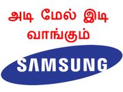 அப்போ ஸ்மார்ட்போன், இப்போ வாஷிங் மெஷின், சாமசங் அம்போ!