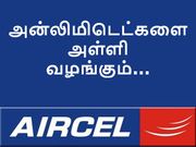 அன்லிமிடெட் கால்ஸ் மற்றும் டேட்டாவை அள்ளி வழங்கும் ஏர்செல்.!