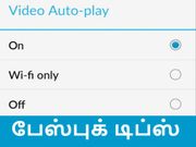 பேஸ்புக்கில் ஆட்டோமெட்டிக் வீடியோ ப்ளே, நிறுத்துவது எப்படி.?