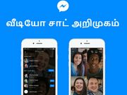 பேஸ்புக் மெஸேன்ஜர் க்ரூப் வீடியோ சாட் அறிமுகம் (ஆண்ட்ராய்டு, ஐஓஎஸ்).!