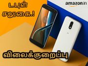 அமேசானில் மோட்டோ ஜி கருவிகளுக்கு விலைகுறைப்பு மற்றும் கேஷ்பேக் சலுகை.!