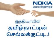 மீண்டும் நோக்கியா : தமிழ்நாட்டின் செல்லக்குட்டி.. இந்தியாவின் சிங்கக்குட்டி..!