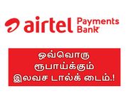 டெபாசிட் செய்யும் ஒவ்வொரு ரூபாய்க்கும் இலவச டால்க் டைம், மற்றும் பல.!