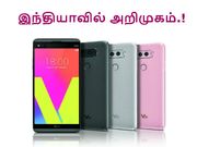 4 அடி உயரத்தில் இருந்து தவறினாலும் தாக்குப்பிடிக்கும் எல்ஜி வி20.!