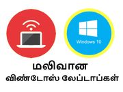 உங்கள் பட்ஜெட்டை விட மலிவான விண்டோஸ் லேப்டாப்கள் எது.?