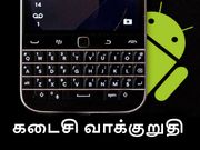 பிளாக்பெர்ரியின் கடைசி வாக்குறுதி - இதோ 'ஆண்ட்ராய்டு' ஆதாரம்.!