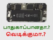 மலிவான ஐபோன் சார்ஜர்கள் பாதுகாப்பானதா.? வெடிக்குமா.? சோதிப்பது எப்படி.?