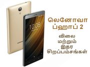 போட்டியாளர்களை 'லெஃப்ட் & ரைட்' வாங்கப்போகும் லெனோவா ப்ஹாப் 2.!