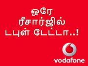 வோடபோன் வழங்கும் புதிய வாய்ப்பு : ஒரே ரீசார்ஜில் இரட்டிப்பு நன்மைகள்.!