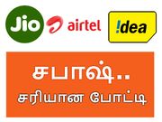 சபாஷ் சரியான போட்டி : ஐடியாவும் அன்லிமிடெட் அழைப்புகளை வழங்கியது.!