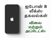 அப்பாடா.. ஆர்வமுடன் எதிர்பார்த்த ஐபோன் 8 லீக்ஸ் தகவல்கள், வெளியானது.!
