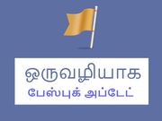 பேஸ்புக் அப்டேட் : எச்டி வீடியோ அப்லோட், ஆப்லைன் வீடியோ மற்றும் பல.!
