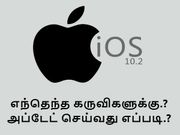 இந்தியவிற்கான அம்சம், 100 வகை இமோஜிக்கள் உடன் ஐஓஎஸ் 10.2 ரிலீஸ் ஆனது.!
