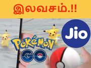 ஜியோவாசிகளுக்கு 2017, மார்ச் 31-வரை இலவசமாக போக்கிமோன் கோ.!
