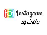 ஸ்க்ரீன்ஷார்ட் எடுக்காமல் இன்ஸ்டாகிராம் போட்டோவை 'சேவ்' செய்வதெப்படி.?
