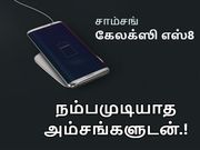 புதிய கேலக்ஸி எஸ்8 லீக், அதிர்ச்சி தரும் தொழில்நுட்பத்தை வெளிப்படுத்துகிறது.!