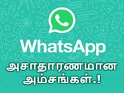 வாட்ஸ்ஆப்பில் அனுப்பிய மெஸேஜை திரும்ப பெறும் மற்றும் எடிட் செய்யும் அம்சம்.!?