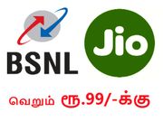 பிஎஸ்என்எல் : வெறும் ரூ.99/-க்கு இலவச டேட்டா & அன்லிமிடெட் வாய்ஸ்.!