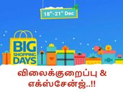 ப்ளிப்கார்ட் பிக் ஷாப்பிங் டேஸ் சேல் : விலைக்குறைப்பு, எக்ஸ்சேன்ஜ் ஆபர்கள்.!