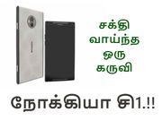 நோக்கியா சி1 ஒரு சக்திவாய்ந்த கருவி என்பதை நிரூபிக்கும் கான்செப்ட் லீக்ஸ்.!