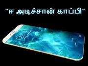 சாம்சங் வடிவமைப்பை 'ஈ அடிச்சான் காப்பி' அடிக்கும் ஆப்பிள்.!?