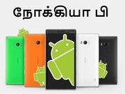 6ஜிபி ரேம், ஸ்னாப்டிராகன் 835 கொண்ட நோக்கியா பி ஸ்மார்ட்போன்.!