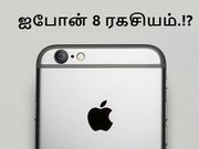 ஐபோன்8 கருவியின் 'வெயிட்டான' ரகசியம், இதுவாக இருக்கக்கூடும்.!!