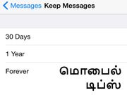 பழைய மெஸேஜ்களை தானாக டெலிட் செய்வது எப்படி.? (ஐபோன் அண்ட்ராய்டு)