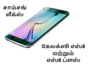 கேலக்ஸி எஸ்8 மற்றும் எஸ்8 ப்ளஸ் : ரேம், மெமரி, டிஸ்ப்ளே சார்ந்த லீக்ஸ்.!