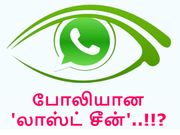 வாட்ஸ்ஆப்பில் போலியான 'லாஸ்ட் சீன்' உருவாக்குவது எப்படி..?