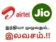 ஜியோ இலவச சலுகைகளை தவிடு பொடியாக்கியது ஏர்டெல்.!