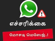 எச்சரிக்கை : வாட்ஸ்ஆப்பில் உலவகும் மோசடி மெஸேஜ், யாரும் நம்ப வேண்டாம்.!