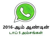 2016-ஆம் ஆண்டின் டாப் 5 வாட்ஸ்ஆப் அம்சங்கள், முதல் இடம் எதற்கு.?