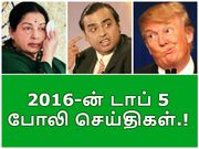 2016-ல் மாபெரும் குழப்பத்தை உருவாக்கிய டாப் 5 போலி செய்திகள்.!