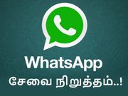 பல ஸ்மார்ட்போன்களில் சேவையை நிறுத்துகிறது வாட்ஸ்ஆப், கவனம்.!