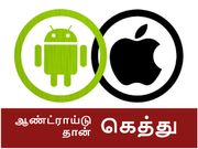 ஐபோனை விட ஆண்ட்ராய்டு பயனர்கள் தான் 'கெத்து'.. ஏன் தெரியுமா.?