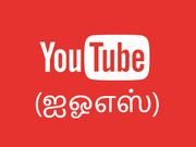 பேக்ரவுண்டில் யூட்யூப் ஆடியோ ஒலிக்க செய்வது எப்படி.? (ஐஓஎஸ்)
